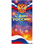 Открытка " Открытая планета " 410 Евро Официальная- С Днем России! Госсимволика, салют, 97*204мм, глянцевый УФ-лак