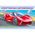 Раскраска " Фламинго " А5 8л Для мальчиков. Спортивные автомобили, обложка- мелованная бумага, офсет, на скобе, 140*210мм