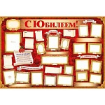 Плакат " Праздник " 975 А1 С Юбилеем! В кругу друзей и родных, без отделки