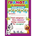 Грамота за примерное поведение А5 160 " Мир поздравлений " без отделки, текст