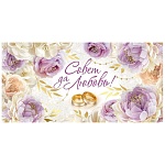 Конверт для денег " Империя поздравлений " 445 Свадьба- Совет да любовь! Цветы, 168*84м, фольга, текст