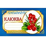 Наклейка на банку " Мир поздравлений " Клюква
