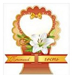 Банкетная карточка свадебная " Мир поздравлений " 150 Почетный гость! Лилия, 94*67мм