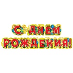 Гирлянда " Мир поздравлений " 946 Динозаврики, 1м 60см, без отделки