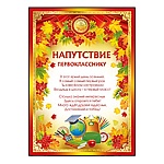 Напутствие первокласснику А5 150 " Империя поздравлений " пантон бронза, текст