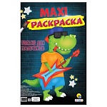 Раскраска " Проф-Пресс " БОЛЬШОЙ ФОРМАТ А3 10л Макси Только для мальчиков, на скобе, обложка - мелованный картон, 340*485мм