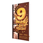 Открытка " Мир открыток " 2-04 Евро 9 Мая- С Днем победы! Фотопленка 105*210мм, без отделки