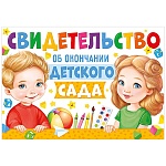 Свидетельство об окончании детского сада А5 425 " Империя поздравлений " Дети, без отделки, текст