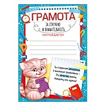 Грамота за старание и внимательность А5 065 " Империя поздравлений " без отделки, текст