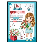 Грамота Ты яркая девчонка А5 065 " Империя поздравлений " Девочка с цветами, без отделки, текст