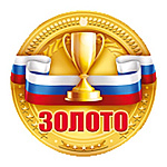 Медаль картонная Золото D=94мм " Империя поздравлений " 025 без отделки