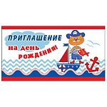 Приглашение " Праздник " 150 детское на День Рождения- Кот-матрос, 126*64мм, блёстки в лаке, текст