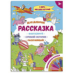 Раскраска " Феникс " 265*340 4л Рассказка. Для девочек, обложка- мелованная бумага, блок- офсет, на скобе