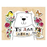 Открытка " Мир поздравлений " 065 Ты для меня..., 80*104мм, текст, без отделки