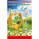 Ложка-талисман сувенирная " На удачу и благополучие! "