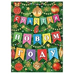 Плакат " Мир открыток " 0-30 А2 Новогодний- Счастья в новом году