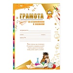 Грамота за стремление к знаниям А4 409 " Праздник " Школьные принадлежности, мелованный картон 190г/м2, без отделки, текст, подсказ