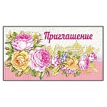 Приглашение " Мир поздравлений " 150 Розы, 126*64мм, фольга, с подсказом