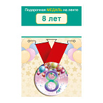 Медаль металлическая 8 лет D=56мм " Хорошо " 619 Шарики, на ленте, текст
