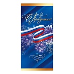 Открытка " Открытая планета " 450 Евро Официальная- С праздником! Триколор, 97*204мм, глянцевый уф-лак, фольга