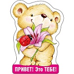 Магнит виниловый " Хорошо " 615 Привет! Это тебе!