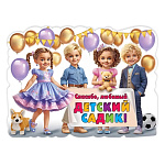 Плакат " Праздник " 940 А2 Спасибо, любимый детский садик! вырубка, без отделки