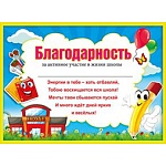 Благодарность за активное участие в жизни школы А5 150 " Мир поздравлений " без отделки, текст