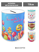 Копилка металлическая " KWELT " Candy, Ассорти (без возможности выбора дизайна), d=7,5см, h=10см, банка