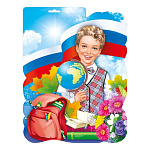 Плакат фигурный " Мир поздравлений " 936 Мальчик-школьник! Триколор, глобус, портфель, книги, цветы, 416*319мм, без отделки