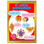 Открытка " Праздник " 450 Детская- С Днем рождения! Вкусняшки, 126*184мм, без отделки, текст