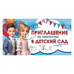 Приглашение " Праздник " 070 на Выпускной в детский сад - Мальчик и девочка, 126*64мм, глянцевый уф-лак, подсказ