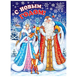 Плакат " Мир открыток " 0-02 А2 Новогодний- С Новым годом! Снегурочка и Дед Мороз