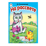 Книжка " Алтей " 125*160мм 8стр На рассвете, обложка - мелованная бумага