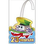 Наклейка-воблер " Мир поздравлений " 190 23 Февраля- Пароход