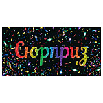 Конверт для денег " Мир открыток " 2-16 Сюрприз, цветные блестки на черном фоне, 168*83мм, рельеф, блестки