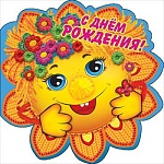 Открытка " Праздник " 778 Детская- С Днем рождения! Солнышко, 252*252мм, блёстки в лаке, помпон- 1шт, декоративная проволока, текст, индивидуальная упаковка