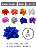 Набор бантов " KWELT " 56шт, 5см, 8 цветов(синий, зеленый, белый, красный, розовый, сиреневый, серый, оранжевый), на скотче, пластиковая упаковка