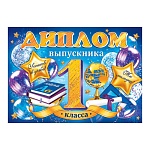 Диплом выпускника 1 класса А5 3-26 " Мир открыток " Учебники, глобус, мелованный картон 220г/м2, блестки, текст