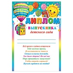 Диплом выпускника детского сада А4 9-02 " Мир открыток " Солнышко, портфель, мелованный картон 190г/м2, без отделки, текст