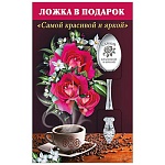 Ложка сувенирная " Самой красивой и яркой " нержавеющая сталь, блестки в лаке, 14,5 см