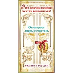 Конверт для денег " Праздник " 773 Юмор- Этот ключик поможет мечтам воплотиться, 168*82мм, фольга золотая, лента атласная, талисман ключик, инд. упаковка, текст