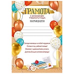 Грамота об окончании учебного года А4 406 " Империя поздравлений " мелованная бумага 150г/м2, без отделки