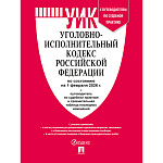 Уголовно-исполнительный кодекс РФ по состоянию на 01.02.2026 А5 160стр, обложка- бумага, сшивка