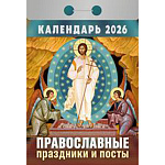 Календарь отрывной " Атберг " на 2027г 77*114мм Православные праздники и посты, настенный.