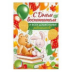 Открытка " Империя поздравлений " 445 С Днем воспитателя и всех дошкольных работников! 122*182мм, цветные блестки в лаке