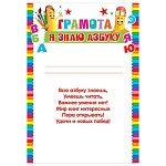 Грамота Я знаю азбуку А4 9-19 " Мир открыток " Карандаши, мелованная бумага 150г/м2, без отделки, текст