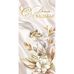 Конверт для денег " Хорошо " 445 Свадьба- С Днём Свадьбы! Кольца, цветок, веточки, 168*84мм, глянцевый ВД-лак, золотая фольга