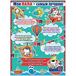 Плакат " Праздник " 941 А2 Мой папа- самый лучший! Ракета, самолет, воздушный шар, текст