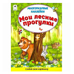 Книжка " Алтей " 210*280мм 16стр с наклейками, Мои лесные прогулки, обложка- глянцевый мелованный картон
