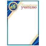 Благодарность учителю А4 9-02 " Мир открыток " мелованный картон 190г/м2, без отделки, название